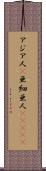 アジア人(P) Scroll