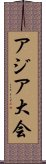 アジア大会 Scroll