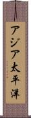 アジア太平洋 Scroll