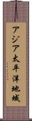 アジア太平洋地域 Scroll