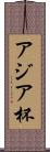 アジア杯 Scroll