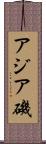 アジア磯 Scroll