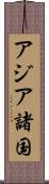 アジア諸国 Scroll