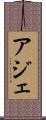 アジェ Scroll