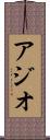 アジオ Scroll