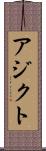 アジクト Scroll