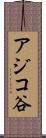 アジコ谷 Scroll