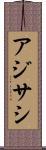 アジサシ Scroll