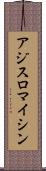 アジスロマイシン Scroll