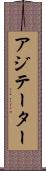 アジテーター Scroll
