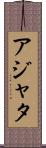 アジャタ Scroll