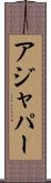 アジャパー Scroll