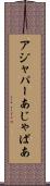 アジャパー Scroll