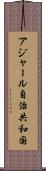 アジャール自治共和国 Scroll