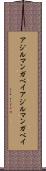 アジルマンガベイ Scroll
