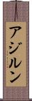 アジルン Scroll