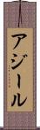 アジール Scroll