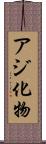 アジ化物 Scroll