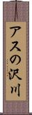 アスの沢川 Scroll