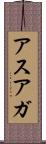 アスアガ Scroll