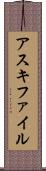 アスキ・ファイル Scroll