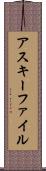 アスキー・ファイル Scroll