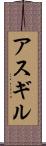 アスギル Scroll
