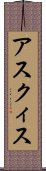 アスクィス Scroll