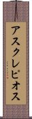 アスクレピオス Scroll