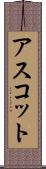 アスコット Scroll