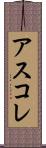 アスコレ Scroll