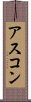 アスコン Scroll