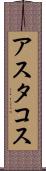 アスタコス Scroll