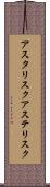 アスタリスク Scroll