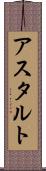アスタルト Scroll
