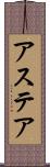 アステア Scroll
