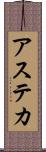 アステカ Scroll
