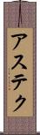 アステク Scroll