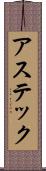 アステック Scroll