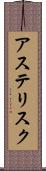 アステリスク Scroll