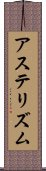 アステリズム Scroll