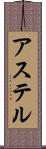 アステル Scroll