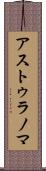 アストゥラノマ Scroll