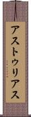 アストゥリアス Scroll