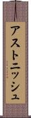 アストニッシュ Scroll