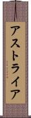 アストライア Scroll