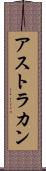 アストラカン Scroll