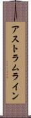アストラムライン Scroll