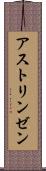 アストリンゼン Scroll