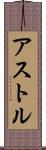 アストル Scroll